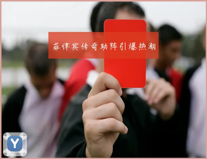 菲律宾传奇助阵引爆热潮