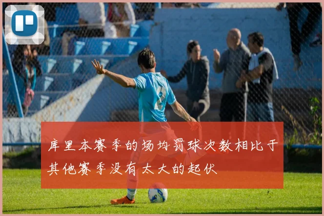库里本赛季的场均罚球次数相比于其他赛季没有太大的起伏
