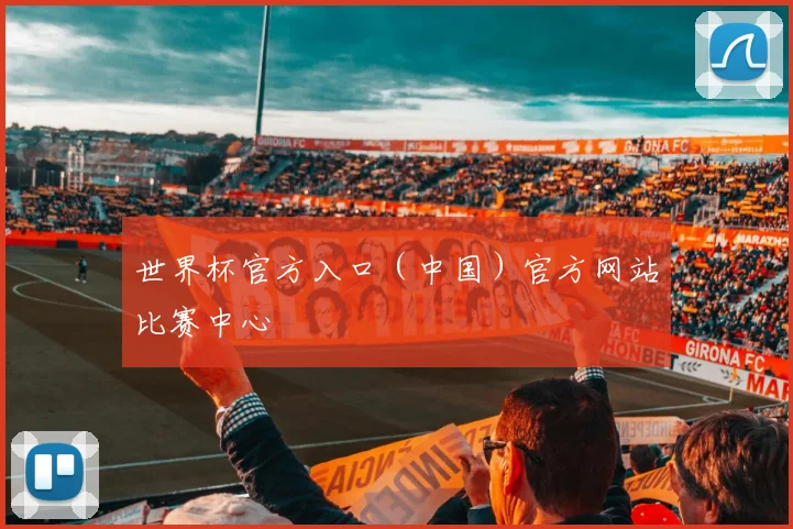 世界杯官方入口（中国）官方网站比赛中心