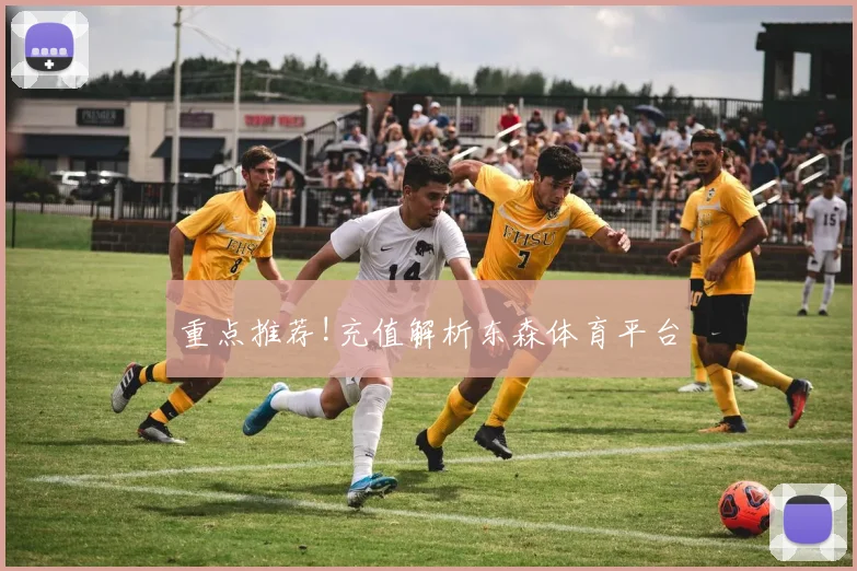 重点推荐!充值解析东森体育平台