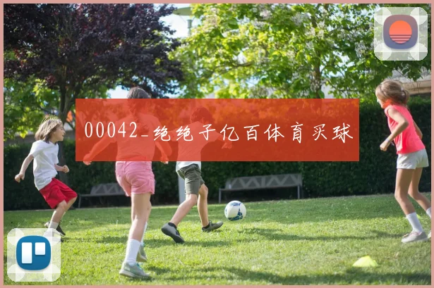 00042_绝绝子亿百体育买球