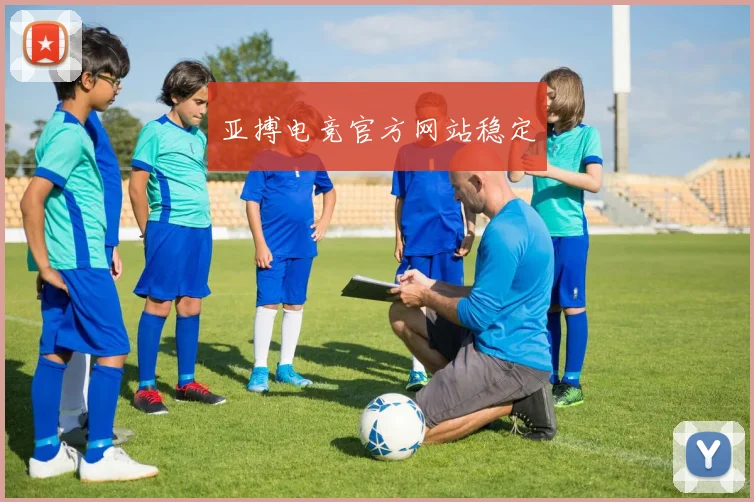 亚搏电竞官方网站稳定