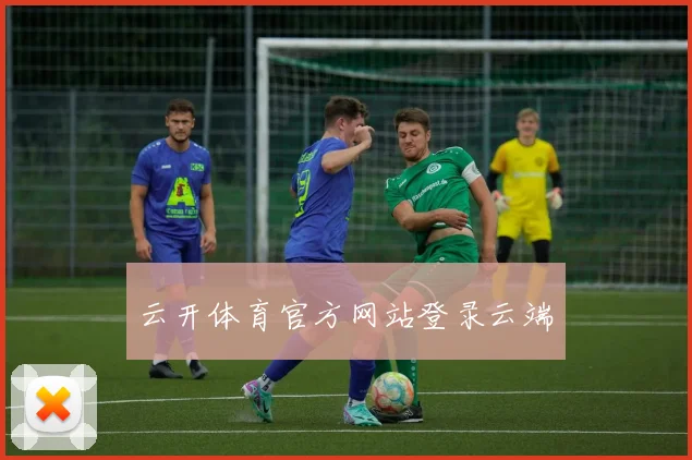 云开体育官方网站登录云端