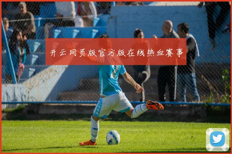 开云网页版官方版在线热血赛事