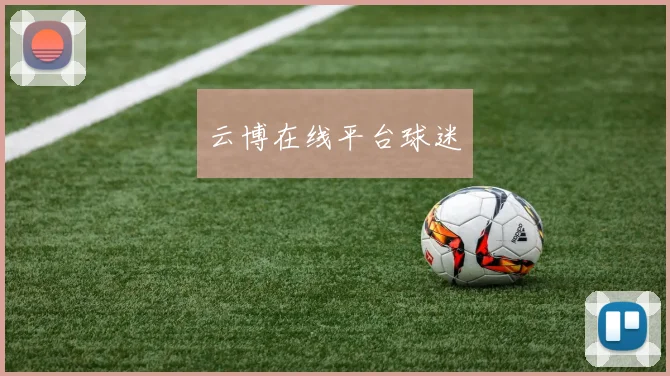 云博在线平台球迷