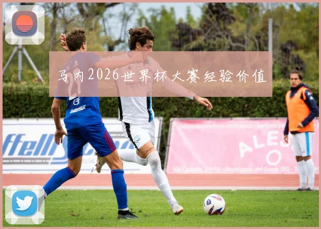 马内2026世界杯大赛经验价值