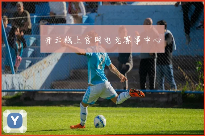 开云线上官网电竞赛事中心