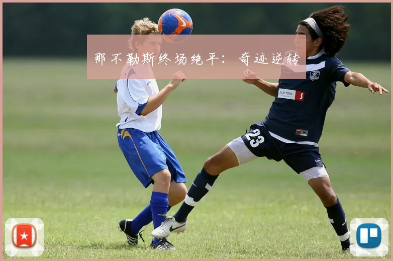 那不勒斯终场绝平：奇迹逆转