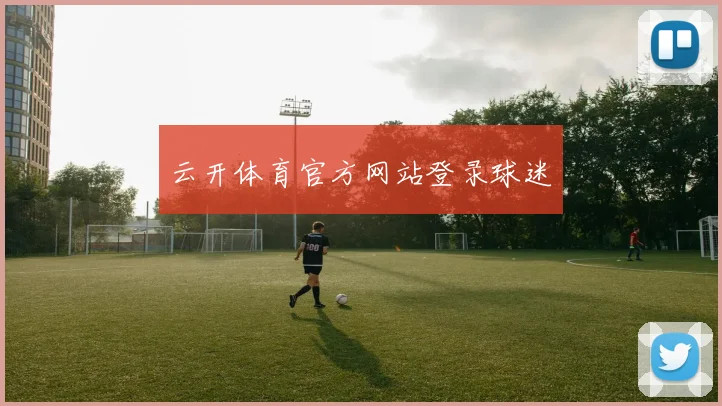 云开体育官方网站登录球迷