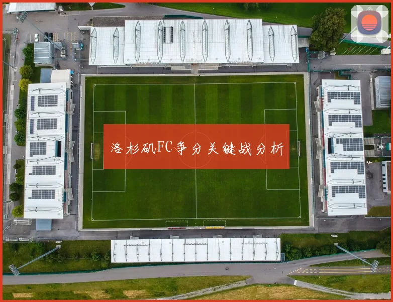 洛杉矶FC争分关键战分析