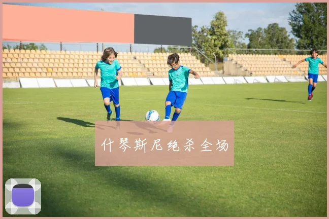 什琴斯尼绝杀全场