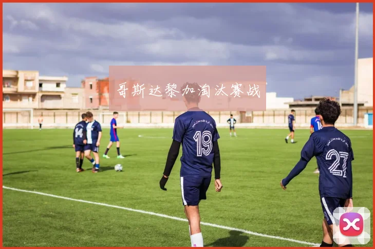 哥斯达黎加淘汰赛战