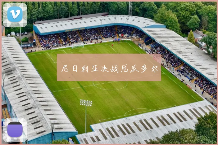 尼日利亚决战厄瓜多尔