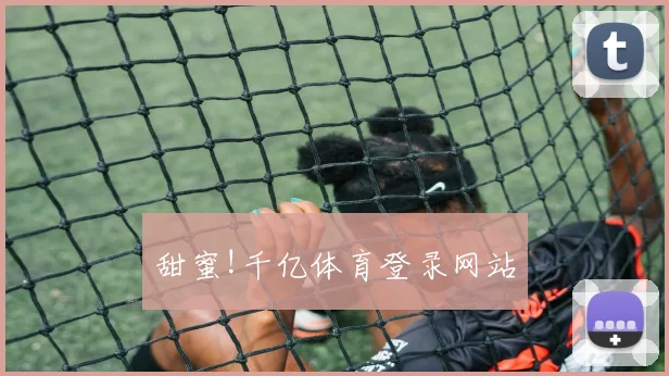 甜蜜!千亿体育登录网站