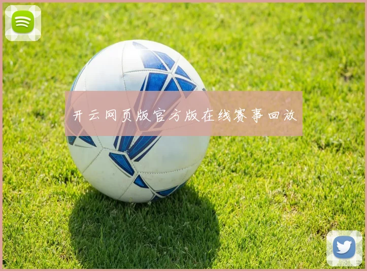 开云网页版官方版在线赛事回放