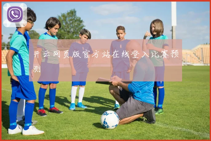 开云网页版官方站在线登入比赛预测