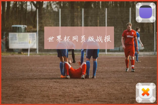 世界杯网页版战报