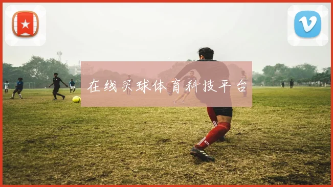 在线买球体育科技平台