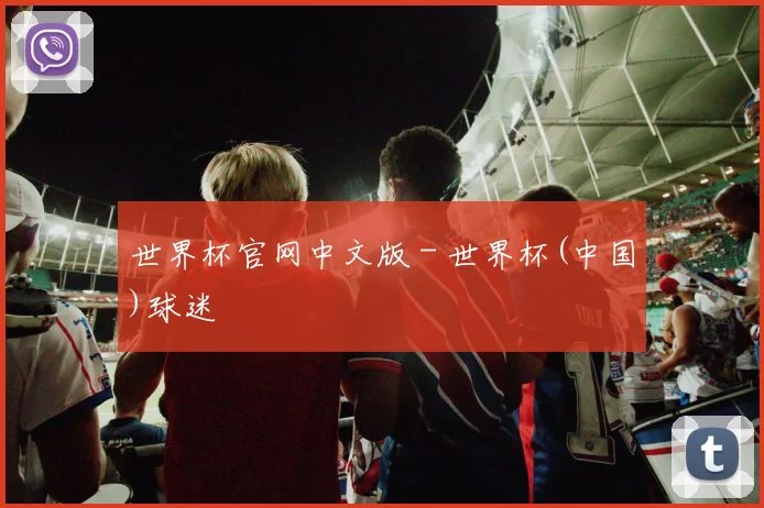 世界杯官网中文版 - 世界杯(中国)球迷