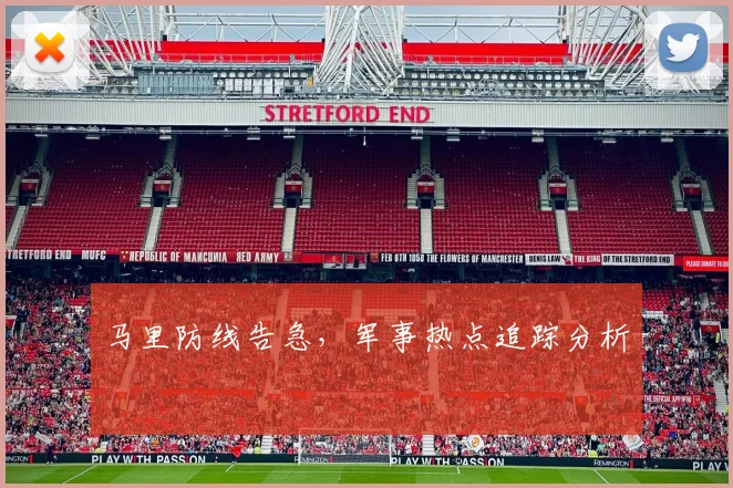 马里防线告急，军事热点追踪分析