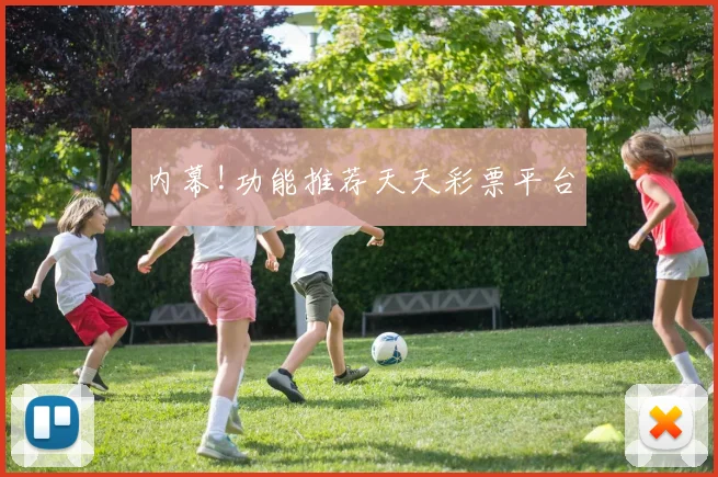 内幕!功能推荐天天彩票平台