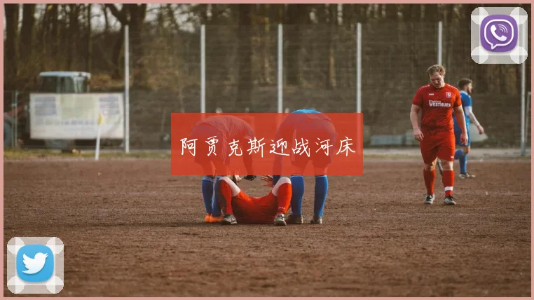 阿贾克斯迎战河床