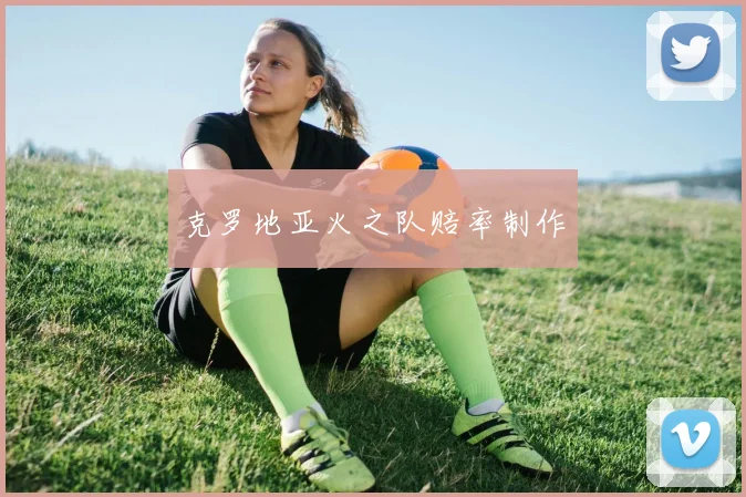 克罗地亚火之队赔率制作