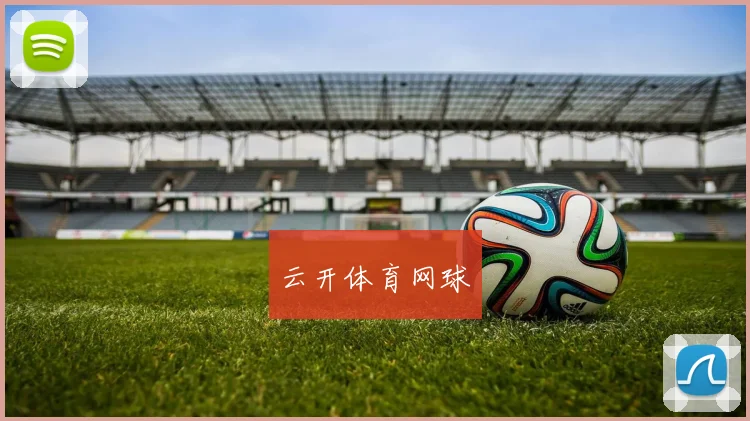 云开体育网球