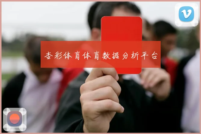 杏彩体育体育数据分析平台