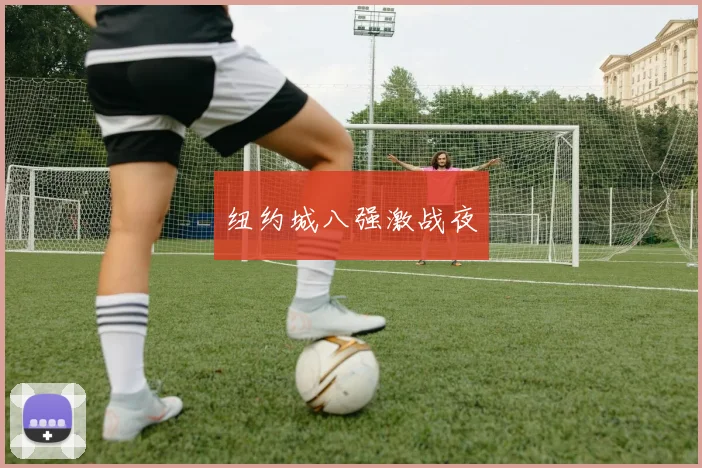 纽约城八强激战夜