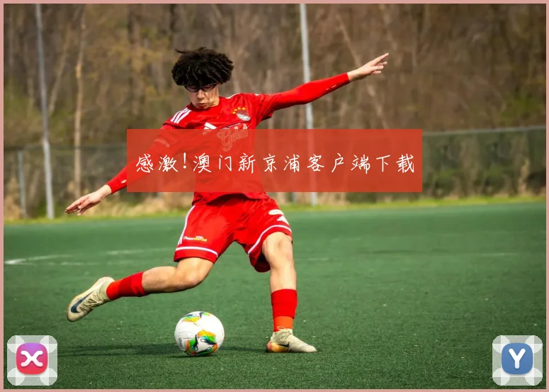 感激!澳门新京浦客户端下载
