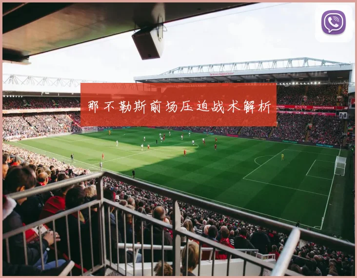 那不勒斯前场压迫战术解析