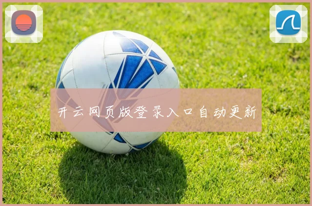 开云网页版登录入口自动更新