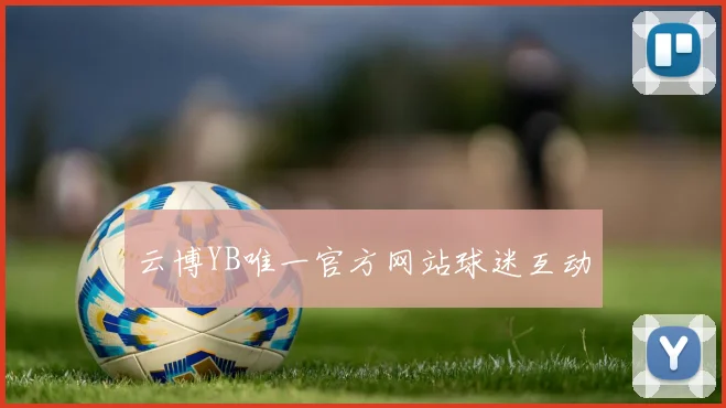 云博YB唯一官方网站球迷互动