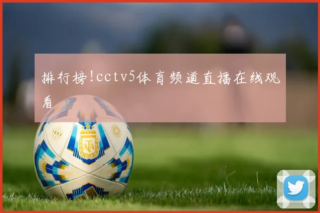排行榜!cctv5体育频道直播在线观看