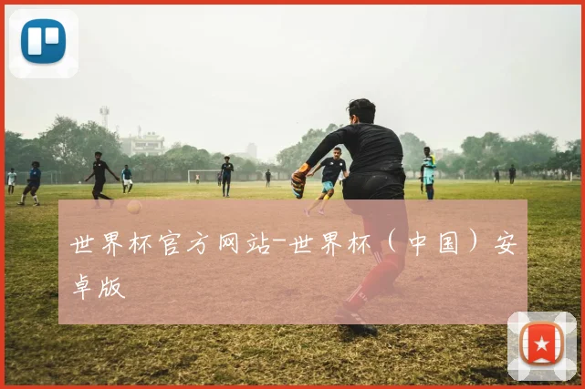 世界杯官方网站-世界杯（中国）安卓版