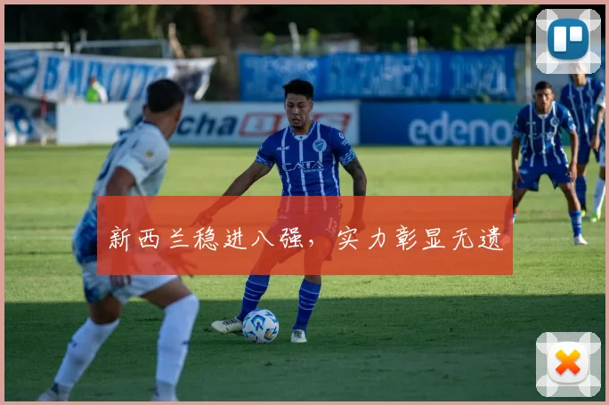 新西兰稳进八强，实力彰显无遗