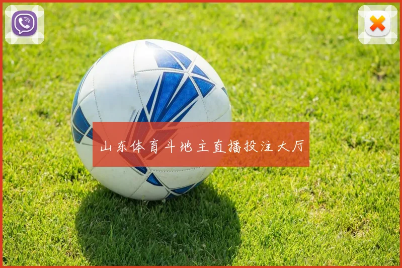 山东体育斗地主直播投注大厅