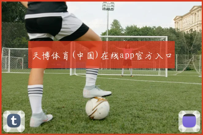 天博体育(中国)在线app官方入口