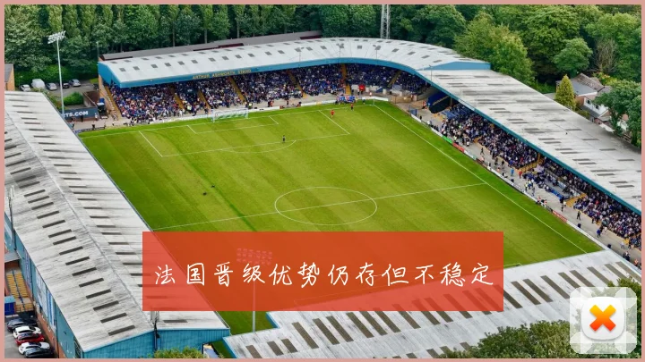 法国晋级优势仍存但不稳定