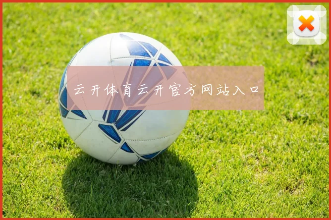 云开体育云开官方网站入口