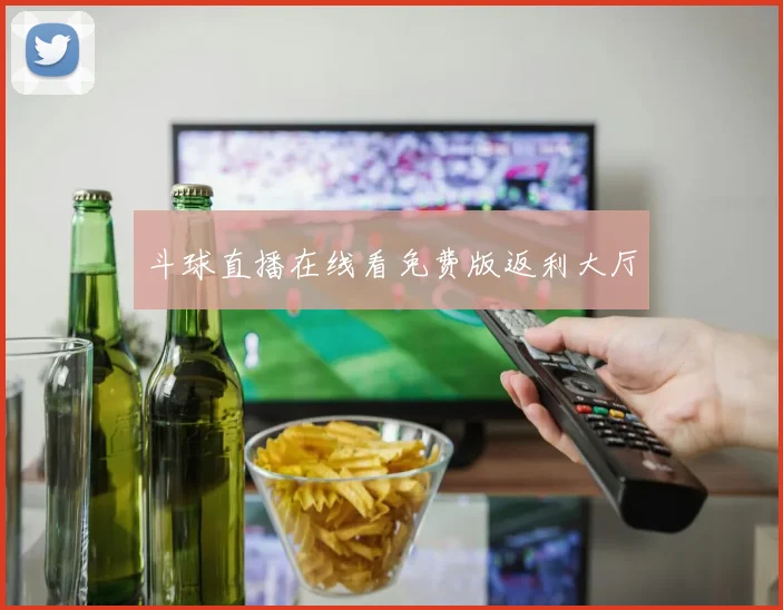 斗球直播在线看免费版返利大厅