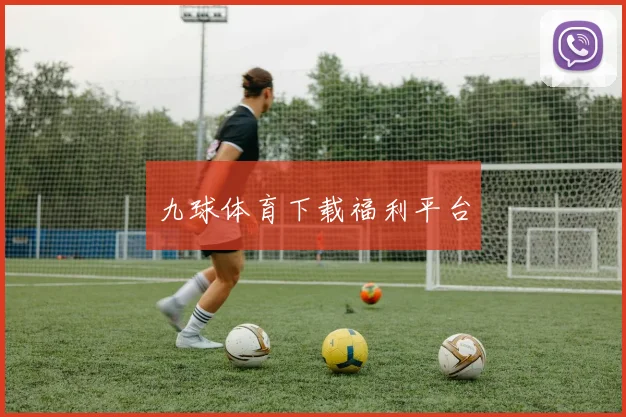 九球体育下载福利平台