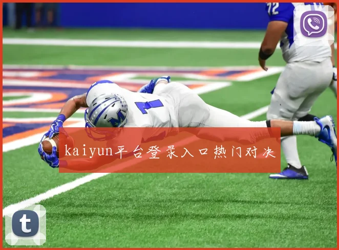 kaiyun平台登录入口热门对决