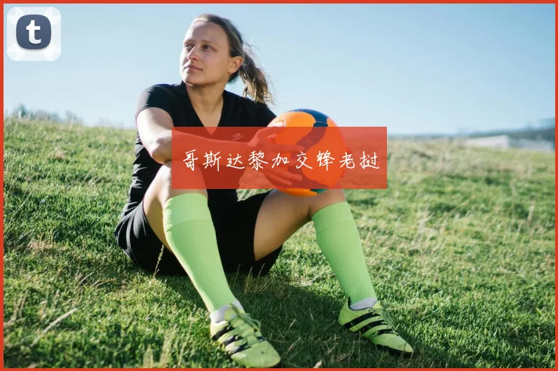 哥斯达黎加交锋老挝
