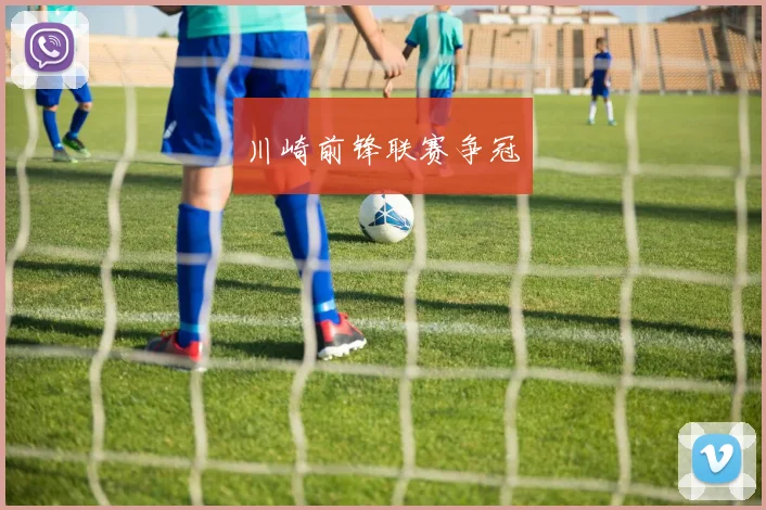 川崎前锋联赛争冠