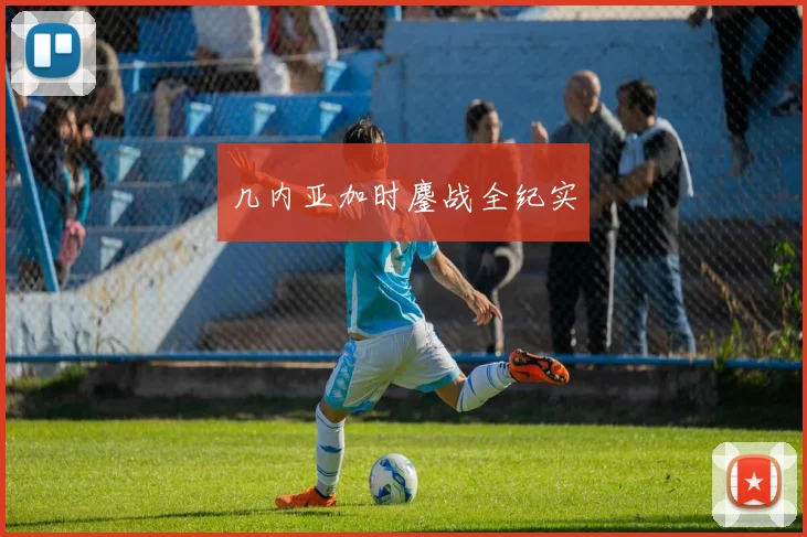 几内亚加时鏖战全纪实