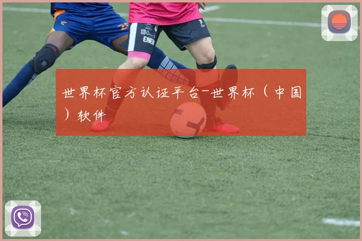 世界杯官方认证平台-世界杯（中国）软件
