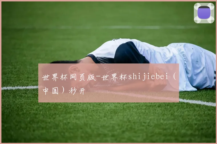 世界杯网页版-世界杯shijiebei（中国）秒开