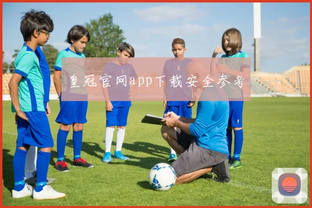 皇冠官网app下载安全参考